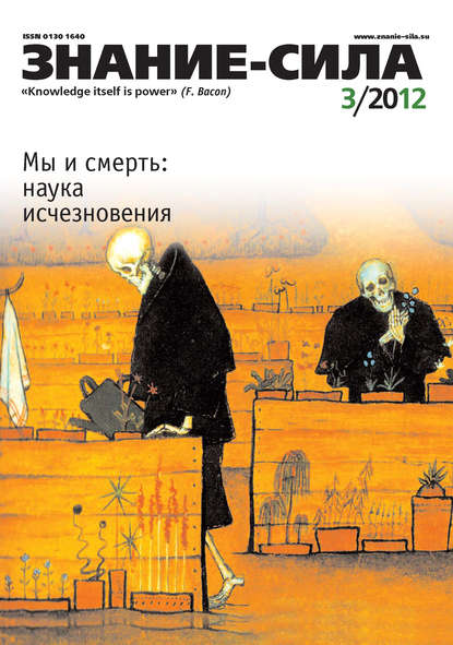 Журнал «Знание – сила» №03/2012 - Группа авторов