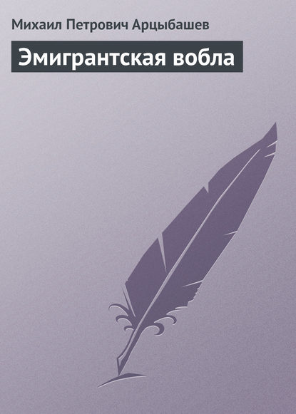 Эмигрантская вобла — Михаил Петрович Арцыбашев