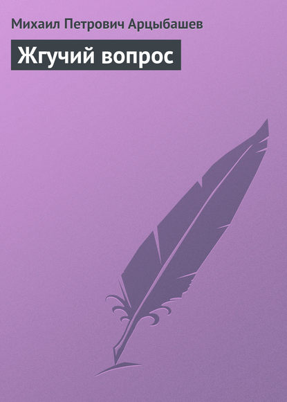 Жгучий вопрос - Михаил Петрович Арцыбашев