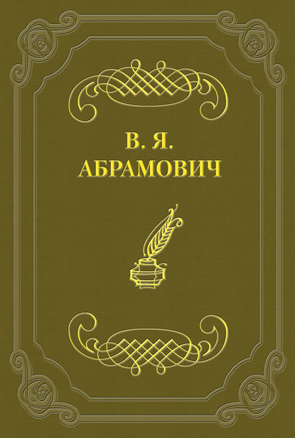 Деньги - Владимир Абрамович