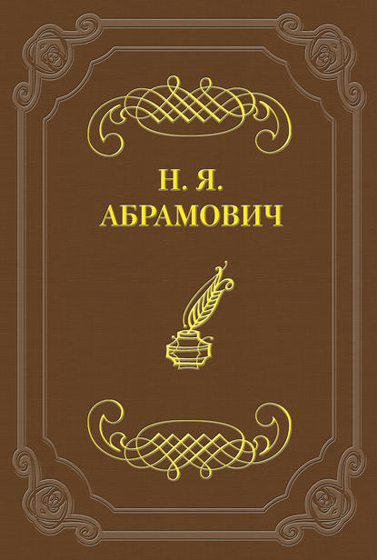 Стихийность в молодой поэзии - Николай Яковлевич Абрамович