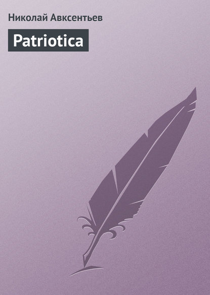 Patriotica — Николай Авксентьев