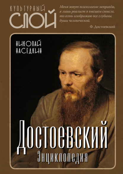 Достоевский. Энциклопедия — Н. Н. Наседкин