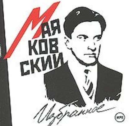 Избранное — Владимир Маяковский