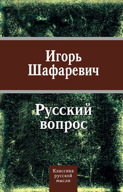 Русский вопрос (сборник) - Игорь Шафаревич