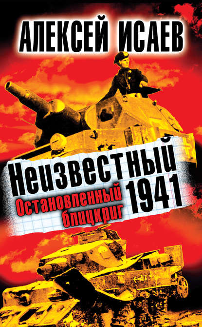 Неизвестный 1941. Остановленный блицкриг — Алексей Исаев