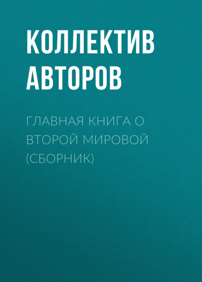 Главная книга о Второй Мировой (сборник) — Коллектив авторов