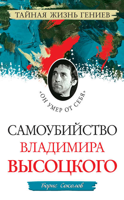 Самоубийство Владимира Высоцкого. «Он умер от себя» — Борис Соколов