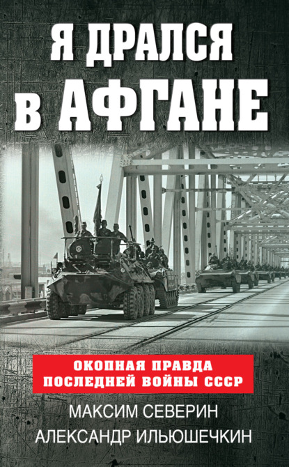 Я дрался в Афгане. Окопная правда последней войны СССР — Александр Ильюшечкин