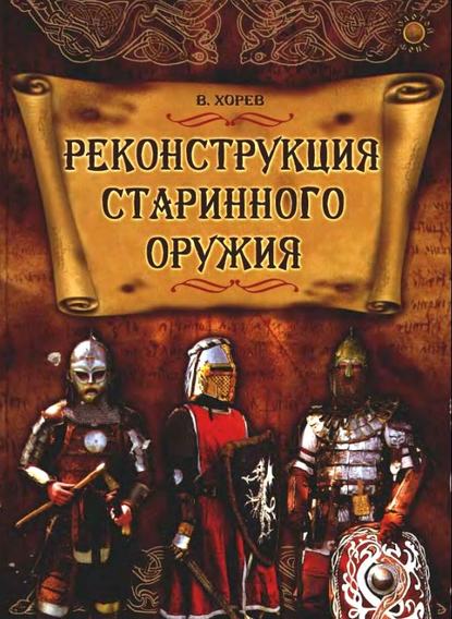 Реконструкция старинного оружия - Валерий Хорев