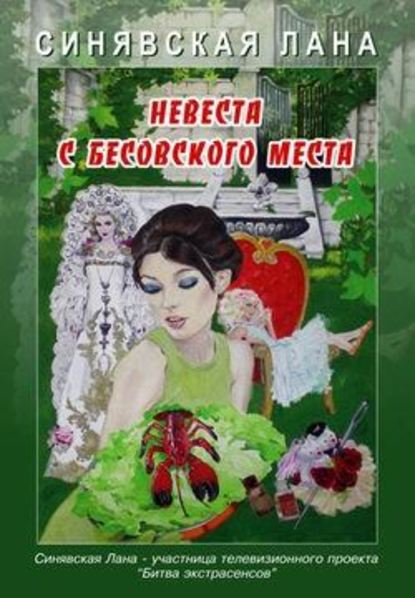 Невеста с Бесовского места - Лана Синявская