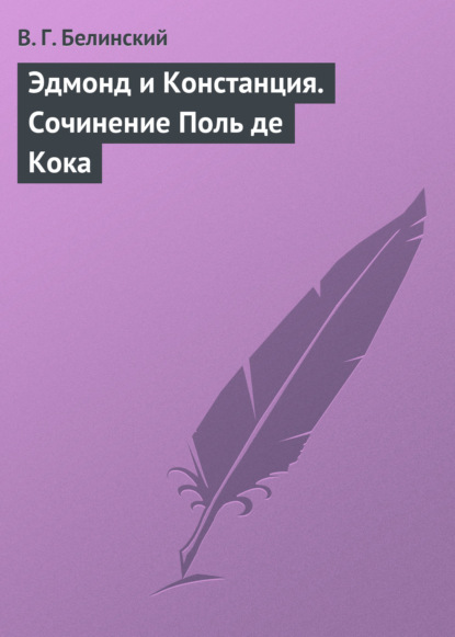 Эдмонд и Констанция. Сочинение Поль де Кока - Виссарион Григорьевич Белинский