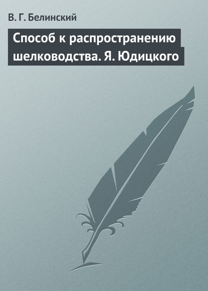 Способ к распространению шелководства. Я. Юдицкого — Виссарион Григорьевич Белинский