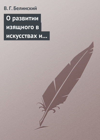 О развитии изящного в искусствах и особенно в словесности. Сочинение Михаила Розберга… - Виссарион Григорьевич Белинский