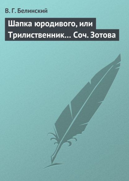 Шапка юродивого, или Трилиственник… Соч. Зотова — Виссарион Григорьевич Белинский