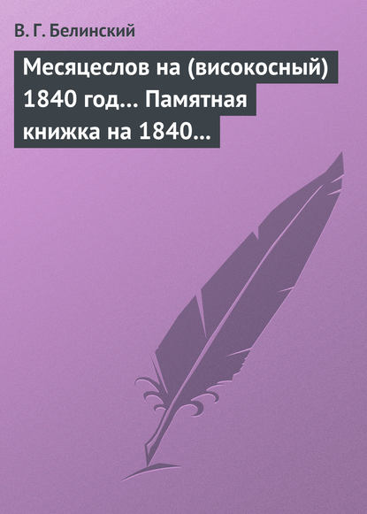 Месяцеслов на (високосный) 1840 год… Памятная книжка на 1840 год — Виссарион Григорьевич Белинский