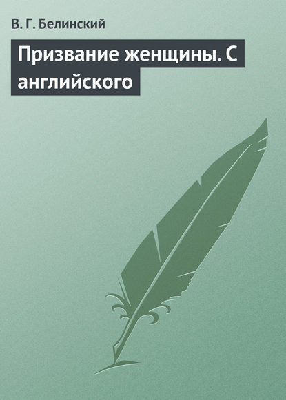 Призвание женщины. С английского - Виссарион Григорьевич Белинский