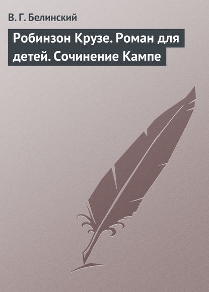 Робинзон Крузе. Роман для детей. Сочинение Кампе — Виссарион Григорьевич Белинский