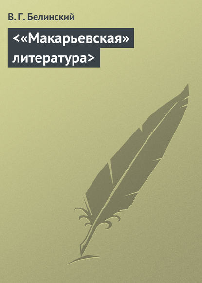 «Макарьевская» литература — Виссарион Григорьевич Белинский