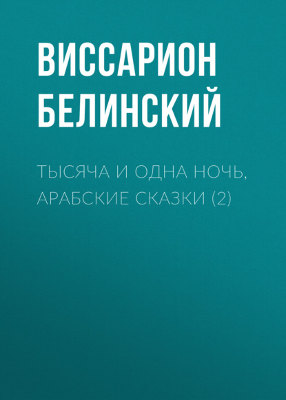 Тысяча и одна ночь, арабские сказки (2) — Виссарион Григорьевич Белинский