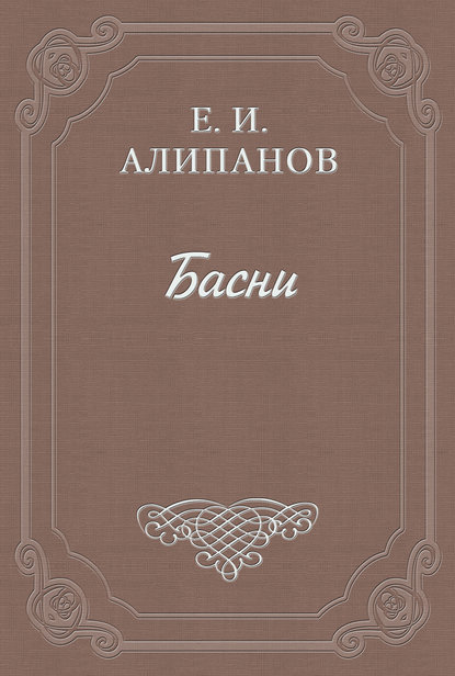 Басни — Егор Ипатьевич Алипанов