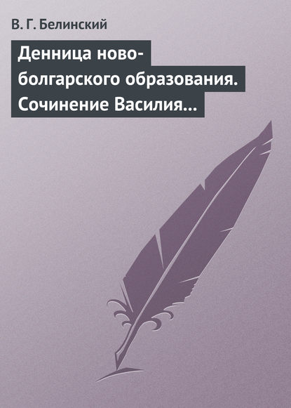 Денница ново-болгарского образования. Сочинение Василия Априлова - Виссарион Григорьевич Белинский