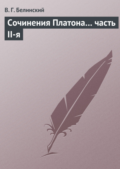 Сочинения Платона… часть II-я — Виссарион Григорьевич Белинский