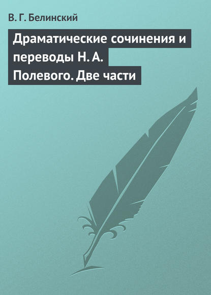 Драматические сочинения и переводы Н. А. Полевого. Две части — Виссарион Григорьевич Белинский