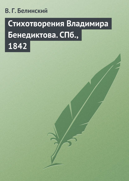 Стихотворения Владимира Бенедиктова. СПб., 1842 - Виссарион Григорьевич Белинский