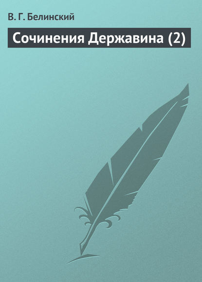 Сочинения Державина (2) - Виссарион Григорьевич Белинский