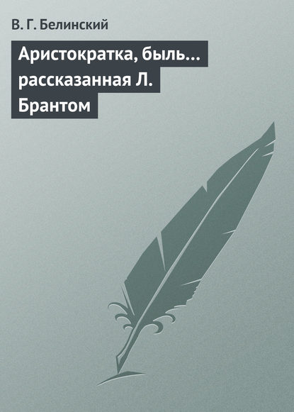 Аристократка, быль… рассказанная Л. Брантом - Виссарион Григорьевич Белинский