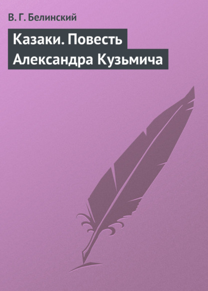 Казаки. Повесть Александра Кузьмича — Виссарион Григорьевич Белинский