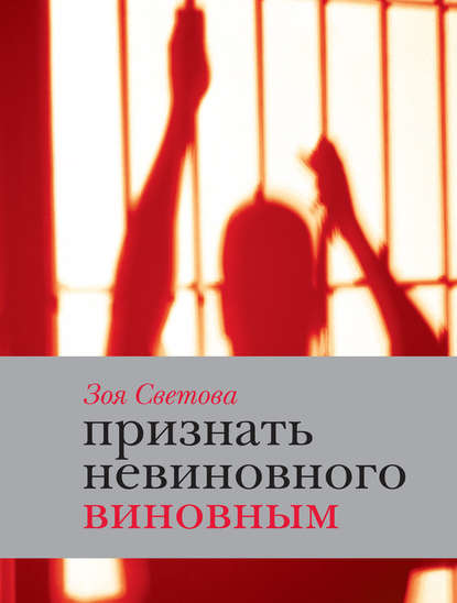 Признать невиновного виновным. Записки идеалистки — Зоя Светова