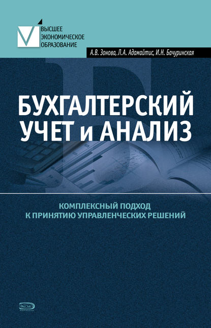 Бухгалтерский учет и анализ. Комплексный подход к принятию управленческих решений: Практическое руководство — И. Н. Бачуринская