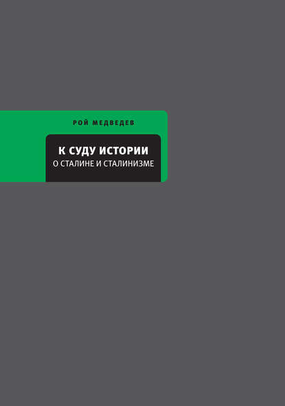 К суду истории. О Сталине и сталинизме — Рой Медведев