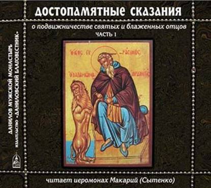 Достопамятные сказания о подвижничестве святых и блаженных отцов - Иеромонах Макарий (Сытенко)