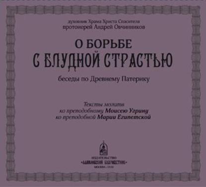 О борьбе с блудной страстью - Протоиерей Андрей Овчинников