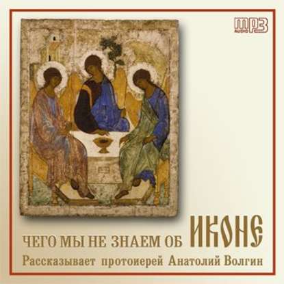 Чего мы не знаем об иконе - Протоиерей Анатолий Волгин
