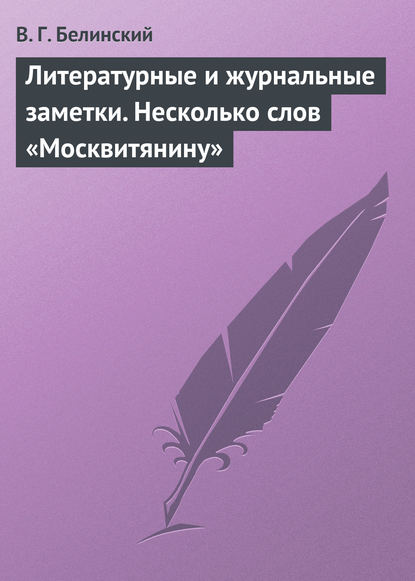 Литературные и журнальные заметки. Несколько слов «Москвитянину» - Виссарион Григорьевич Белинский