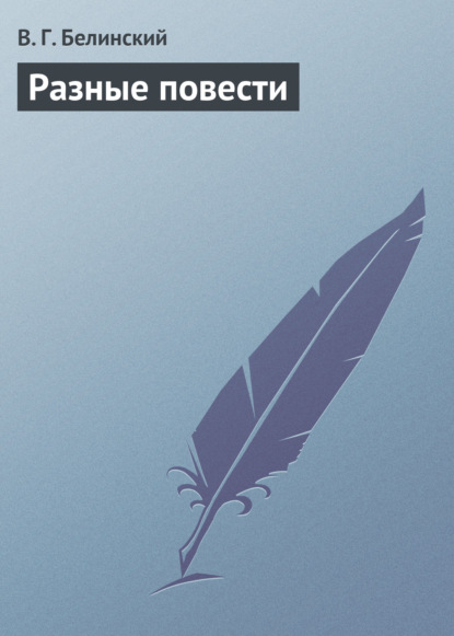 Разные повести — Виссарион Григорьевич Белинский