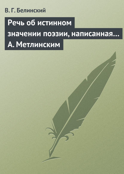 Речь об истинном значении поэзии, написанная… А. Метлинским — Виссарион Григорьевич Белинский