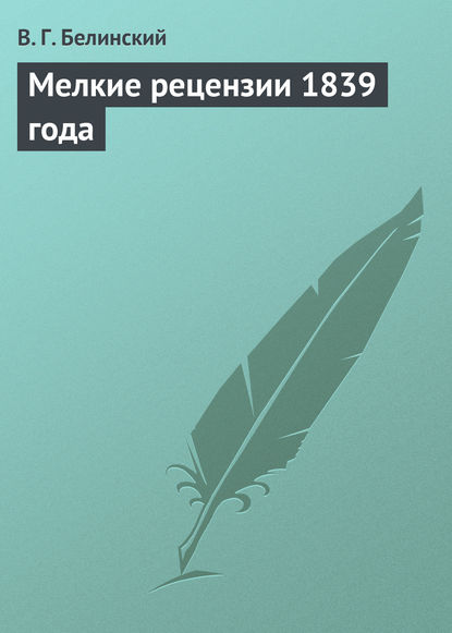 Мелкие рецензии 1839 года — Виссарион Григорьевич Белинский