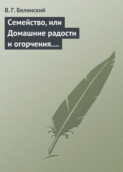 Семейство, или Домашние радости и огорчения. Роман шведской писательницы Фредерики Бремер… - Виссарион Григорьевич Белинский