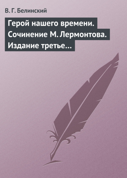 Герой нашего времени. Сочинение М. Лермонтова. Издание третье… - Виссарион Григорьевич Белинский