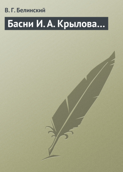 Басни И. А. Крылова… - Виссарион Григорьевич Белинский