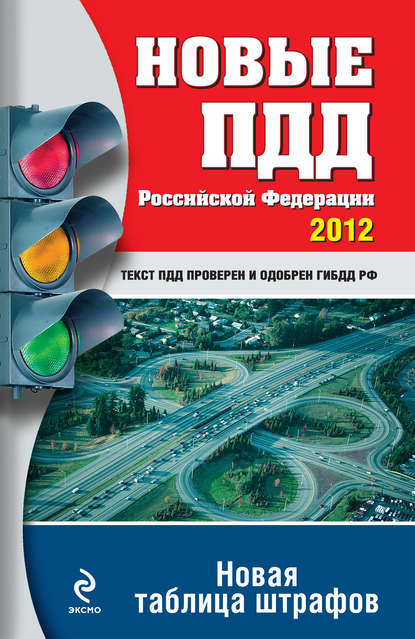 Новые ПДД РФ 2012. Новая таблица штрафов - Группа авторов