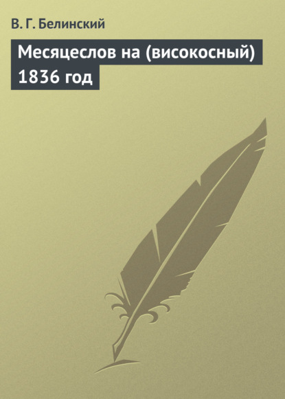 Месяцеслов на (високосный) 1836 год — Виссарион Григорьевич Белинский