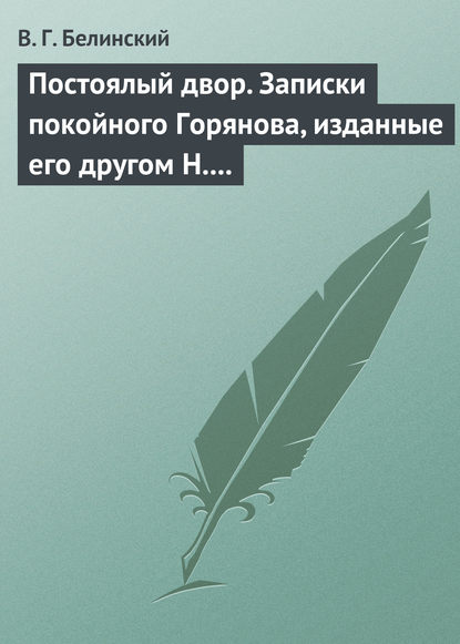 Постоялый двор. Записки покойного Горянова, изданные его другом Н. П. Маловым — Виссарион Григорьевич Белинский