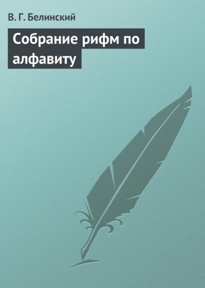 Собрание рифм по алфавиту - Виссарион Григорьевич Белинский