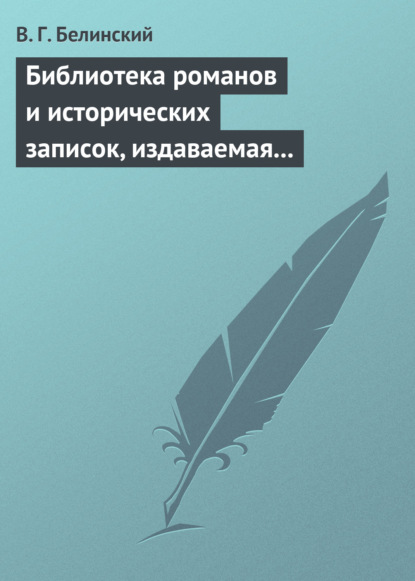 Библиотека романов и исторических записок, издаваемая книгопродавцем Ф. Ротганом, на 1835 год - Виссарион Григорьевич Белинский